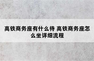 高铁商务座有什么待 高铁商务座怎么坐详细流程